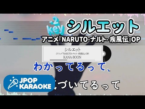 [歌詞・音程バーカラオケ/練習用] KANA-BOON - シルエット(アニメ『NARUTO-ナルト- 疾風伝』OP) 【原曲キー(-2)】 ♪ J-POP Karaoke