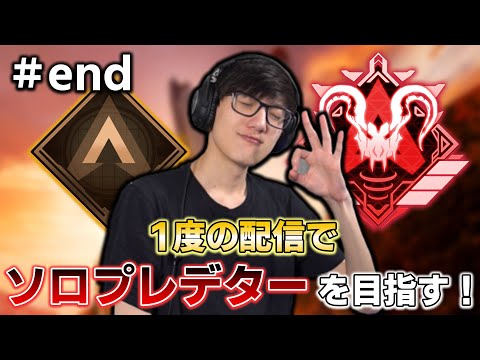 【APEX】たった1度の配信で目指す！Timmyのソロプレデターチャレンジ！#end