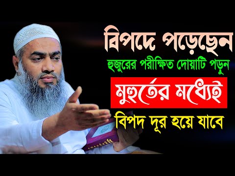 যে কোন বিপদ থেকে বাচঁতে আমলটি করুন | মুফতী মুস্তাকুন্নবী কাসেমী | Mustakunnabi Kasemi #banglawaz