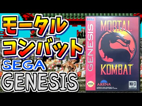 【ゆっくりゲーム雑談】GENESIS MORTAL KOMBAT　海外メガドライブ版 モータルコンバット　ネット購入品紹介285