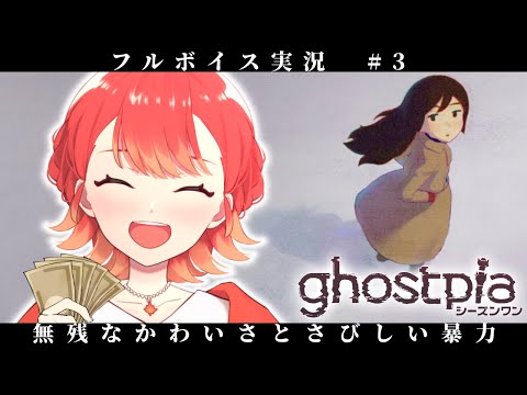 【ghostpiaシーズンワン】無残なかわいさとさびしい暴力 ＃３【#vtuber /紅葉丸】