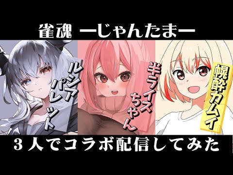 【 雀魂 】新春！！ツモ運の強さみせつけてやりますよ【半ライスちゃん/幌酔カムイ/ルシア・パレット】