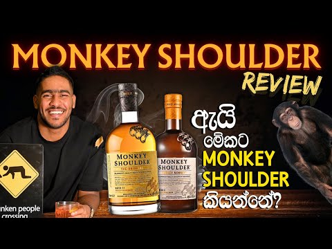 Monkey shoulder whisky review | ඇයි මේකට monkey shoulder කියන්නේ | blended malt scotch whisky?