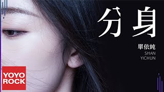 單依純 Shan Yi Chun《分身》官方動態歌詞MV (無損高音質)