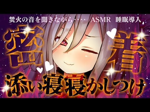 【ASMR/睡眠導入】焚火の音を聞きながら密着添い寝寝かしつけ【sleep/Whispering/Heartbeat/bonfiresound…etc】