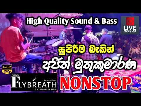 පස්සරින් අලුත්ම සංගීත කැරැල්ලක්  😍🔥| Ajith Muthukumarana Nonstop | Flybreath Band | Live Music Lab