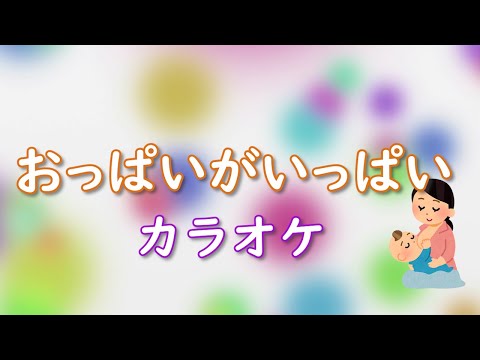 おっぱいがいっぱい【カラオケ】