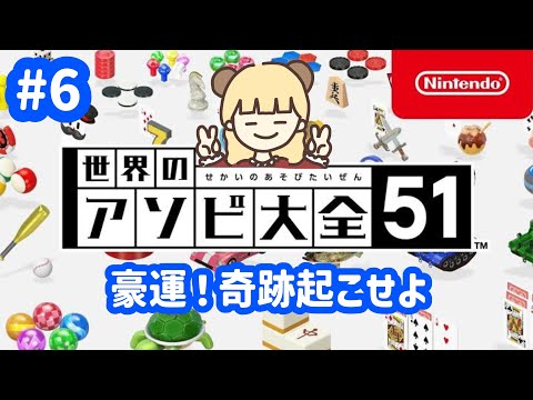 悪霊退散！豪運を見せつけろ！勝！#6【世界のアソビ大全51】