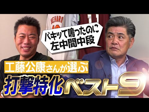 史上最強すぎる9番打者爆誕!?現役選手2名選出!?振ったバットが見えない最強打者!?日本シリーズで一番警戒した悲運の天才!?決め球ばかり打つ勝負師!?工藤公康さんが選ぶ打撃特化ベストナイン【③/５】