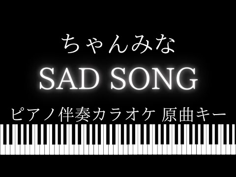 【ピアノ伴奏カラオケ】SAD SONG / ちゃんみな【原曲キー】