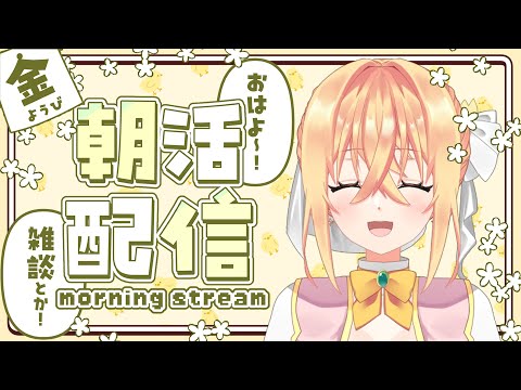 【朝活雑談】金曜日のあさかつ！スタレやりつつ雑談【#志多々田かに  】