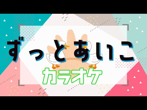 ずっとあいこ　【カラオケ】