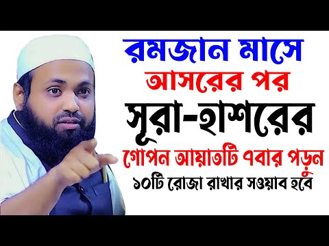 রমজান মাসে,আসরের পর,সূরা-হাশরের,গোপন আয়াতটি ৭বার পড়ুন,১০টি রোজা রাখার সওয়াব হবে,arif bin habib