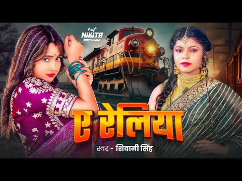 #Video | ए रेलिया | #Shivani Singh | A Reilya | Ft. Nikita Bhardwaj | New Bhojpuri Song 2025