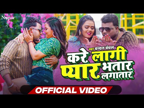 VIDEO | करे लागी प्यार भतार लगातार | Chandan Chanchal |New Bhojpuri Song | Chandan Chanchal New Song