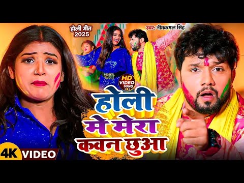 #Video | पुआ कवन छुआ | #Neelkamal Singh #Antra Singh Priyanka | Puaa Kawan Chhuwa | Holi Songs 2025