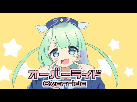 【お星】オーバーライド【UTAU cover】