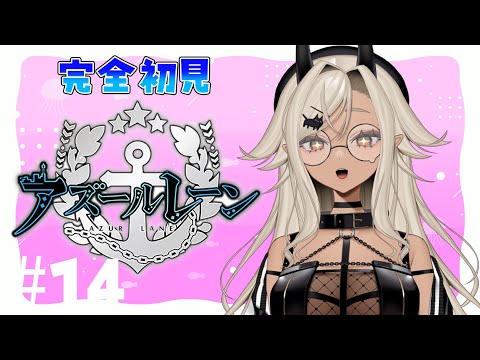 【#アズールレーン 】海域イベント「積重なる事象の幻界」をする！#14【#ここいつの】