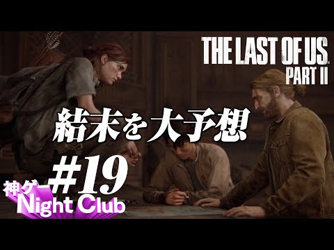 #19 The Last of UsⅡ実況解説 〜最悪の読み。古畑任三郎〜【kamibu】