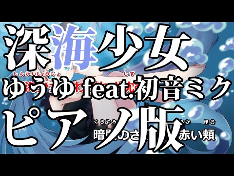 【ニコカラ】深海少女 -Piano Ver.-（Off Vocal）【ゆうゆ feat.初音ミク】