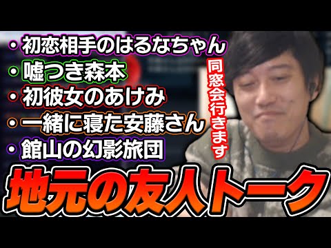 同窓会で会う地元の友人達との思い出を話す布団ちゃん【2025/1/16】