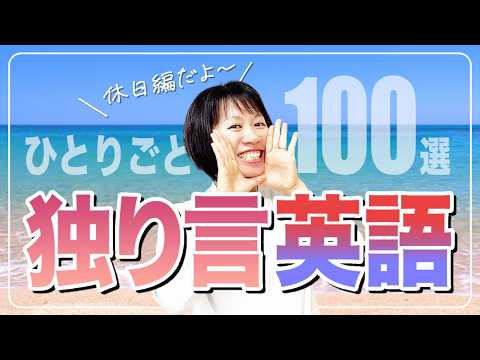 【独り言英会話】これだけで英会話力が爆上がり！厳選ひとりごとフレーズ100選