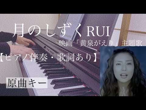 ピアノ伴奏【月のしずく/RUI】オフボーカル 歌詞あり インテンポ フル 原曲キー 映画「黄泉がえり」主題歌 Tsuki no Shizuku 柴咲コウ