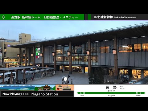 北陸新幹線 長野駅 旧自動放送・発車メロディー