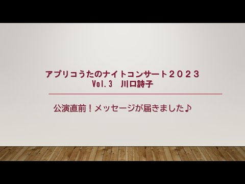 【公演直前】アプリコうたのナイトコンサート2023Vol.3出演者からのメッセージが届きました！#shorts