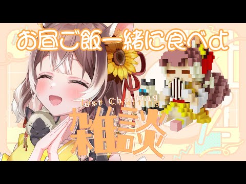 【雑談】一緒にお昼ご飯しませんか？セブ〇イレブ〇の色々食べる  #新人vtuber #vtuber #個人勢vtuber