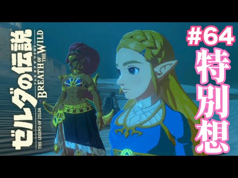 【感動】ウルボザがゼルダを御ひい様と呼ぶ理由…#64【ゼルダの伝説 ブレス オブ ザ ワイルド】