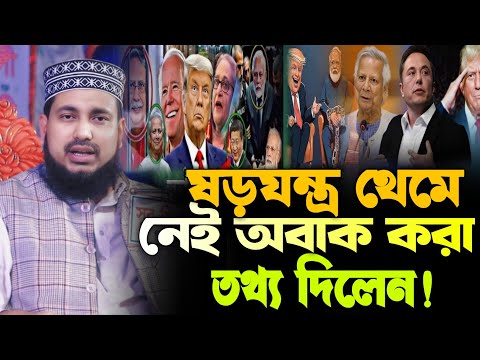 ষড়যন্ত্র থেমে নেই! অবাক করা তথ্য দিলেন মাওলানা আব্দুস সালাম যুক্তিবাদী New Waz2025