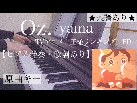 ピアノ伴奏【Oz./yama】耳コピ 原曲キー オフボーカル 歌詞あり 楽譜あり（歌詞・コードあり）フル インテンポ TVアニメ「王様ランキング」ED