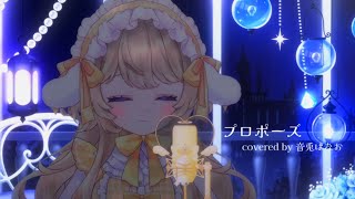 【新人Vsinger】プロポーズ covered by 音兎はなお【歌ってみた】