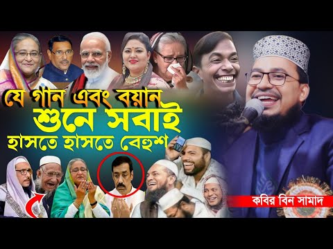 কবির বিন সামাদ এর যে গান এবং বয়ান শুনে সবাই হাসতে হাসতে বেহুশ। Kabir bin Samad । এজন্যই এত জনপ্রিয়