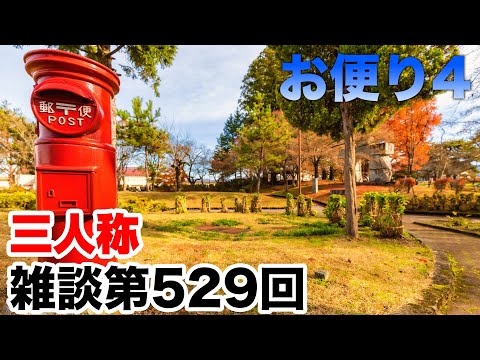 三人称雑談放送【第529回】