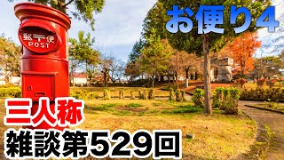 三人称雑談放送【第529回】