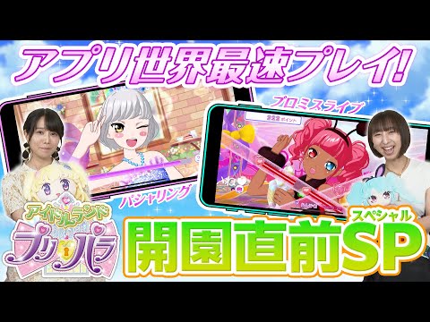 🎀アイドルランドプリパラ🎀開園直前スペシャル！