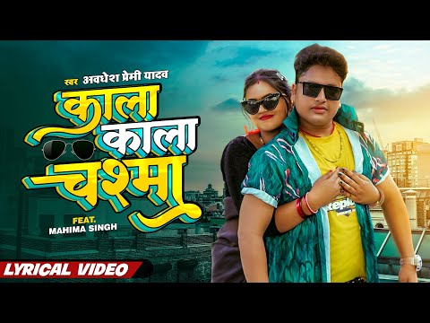 LYRICAL VIDEO | KALA KALA CHASMA | Awadhesh Premi Yadav | काला काला चश्मा | Bhojpuri New Song 2023