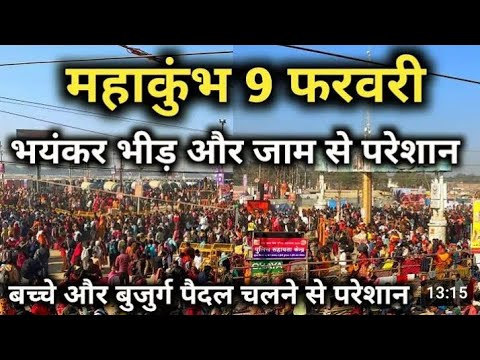 कुंभ मेला में 12 तारीख से पहले दिखा 29 जनवरी का दृश्य। सावधान आने से पहले सोच कर आए।