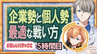 【超有料級】渋谷ハル襲来…個人勢Vtuberに未来はあるの!?企業勢の裏側を全部聞き出します【#楽しいバチャクエ 】