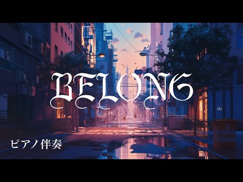 【ピアノ伴奏】BELONG / SawanoHiroyuki[nZk]:Yosh - piano ver. arranged by 萩 #はぎぴあの