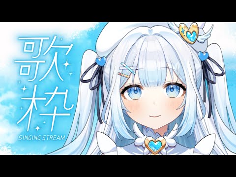 【#歌枠 / #karaoke 】爽やかな曲多めで歌います！Singing stream【#新人vtuber 】