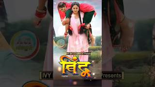 Bindu Film | anjana singh film |Bhojpuri Film #bhojpuri #bhojpurinewfilm #bhojpurycinema #bindufilm