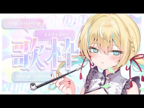 🐥【歌枠】寒すぎ！あったまる歌をお届けします　KARAOKE初見さん大歓迎✨ 作業用BGM 【涼風しとら/深淵組】