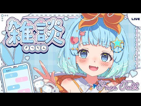 【#雑談】久々にちょっぴりお話しませんか！【#vtuber  #福音るり】