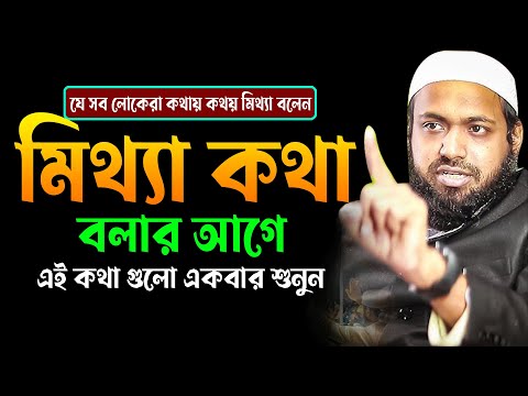 যে সব লোকেরা কথায় কথয় মিথ্যা বলেন,মিথ্যা কথা,বলার আগে,এই কথা গুলো একবার শুনুন, arif bin habib,8/3/25