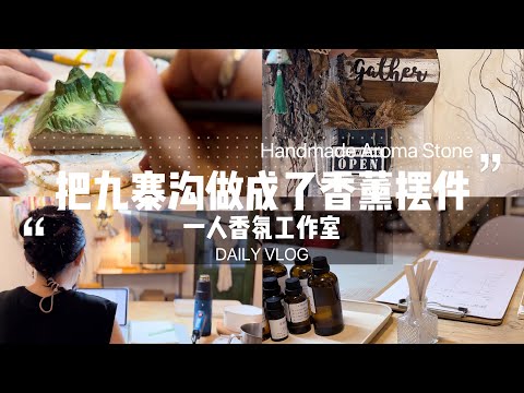 一人香氛工作室｜七夕的礼物订单｜我把四川的九寨沟做成了香氛摆件