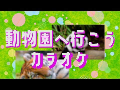 動物園へいこう　【カラオケ】