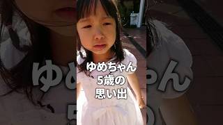 【爆笑】ゆめちゃん5歳の思い出ｗ